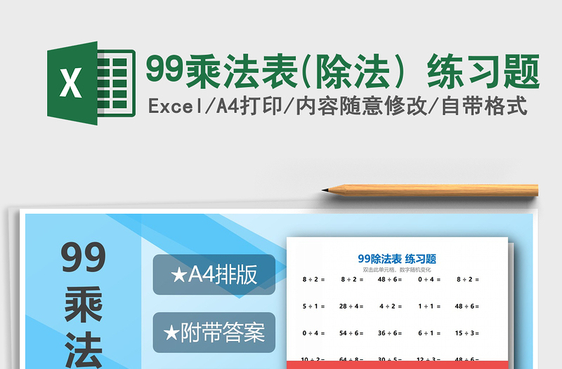 2025年99乘法表(除法) 练习题