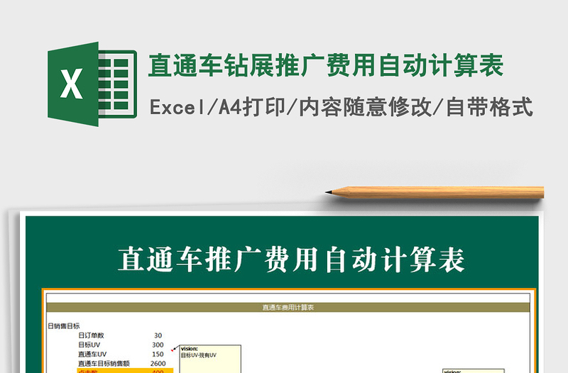 2025年直通车钻展推广费用自动计算表