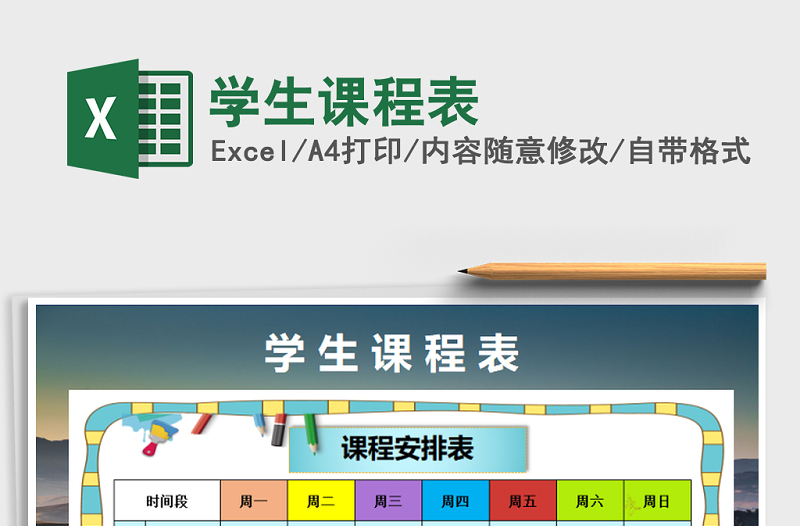 2025年学生课程表