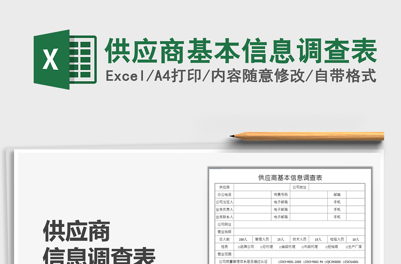 2025供应商基本信息调查表免费下载