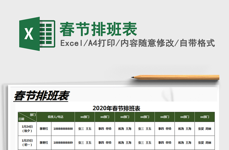 2025年春节排班表