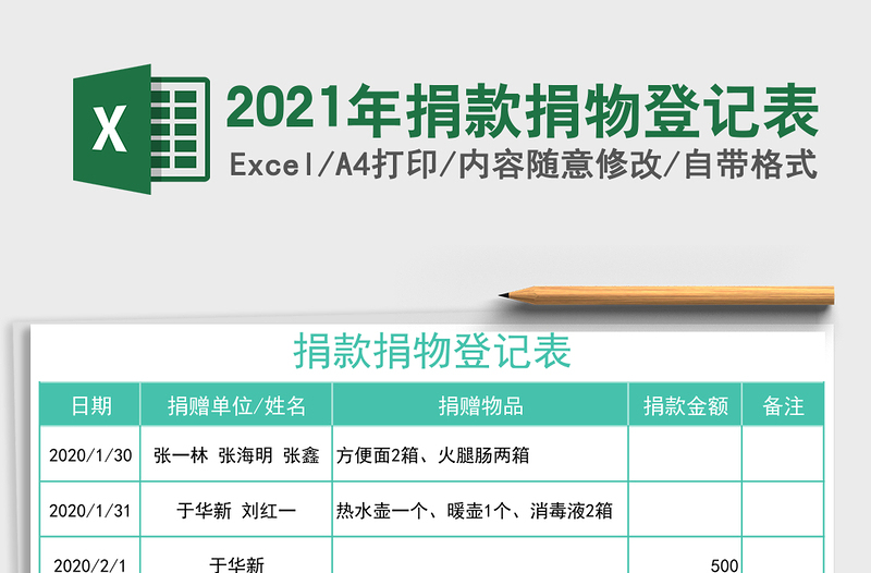 捐款捐物登记表