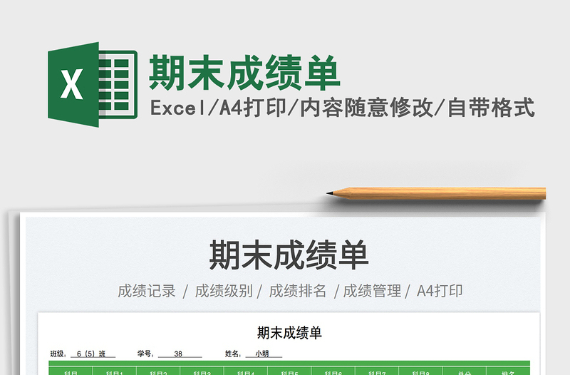 2025期末成绩单免费下载