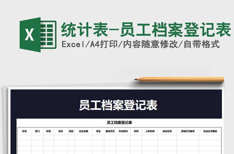 2025年统计表-员工档案登记表免费下载