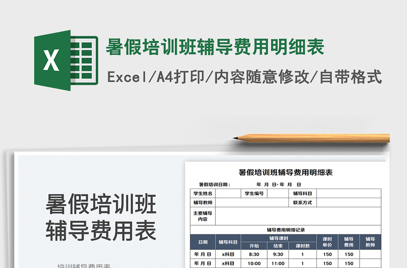2025暑假培训班辅导费用明细表免费下载