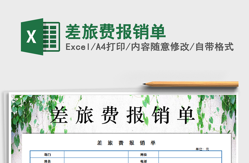 2025年差旅费报销单