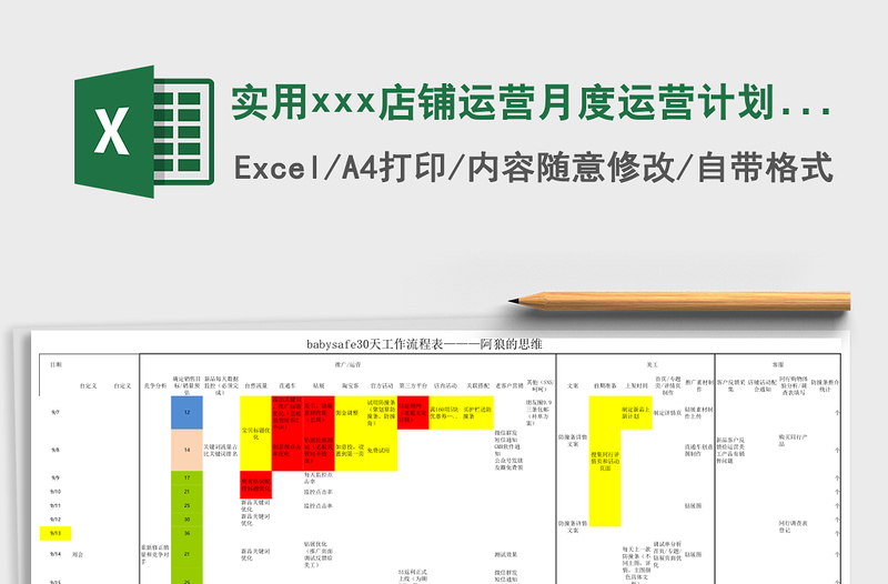 实用xxx店铺运营月度运营计划表