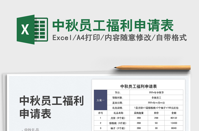 2025中秋员工福利申请表