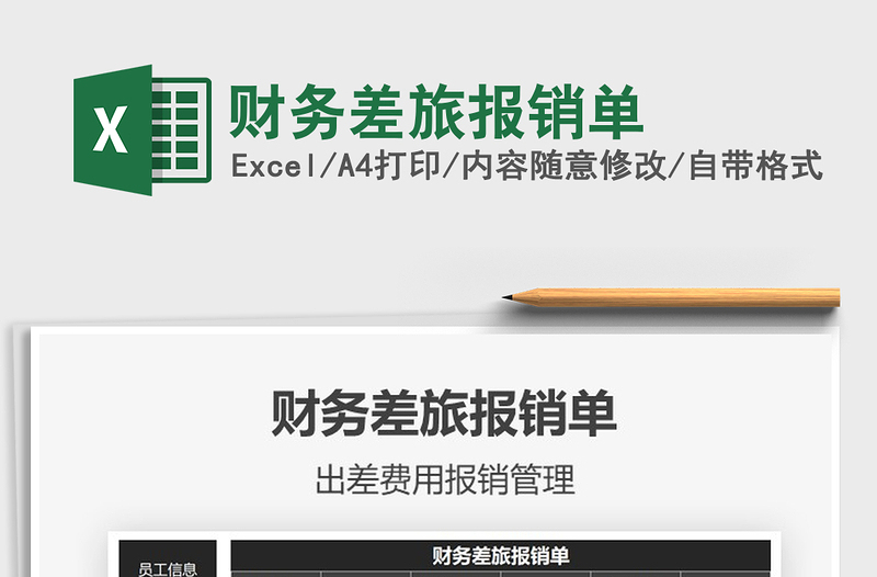 2025年财务差旅报销单