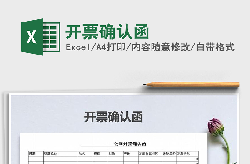 2025年开票确认函