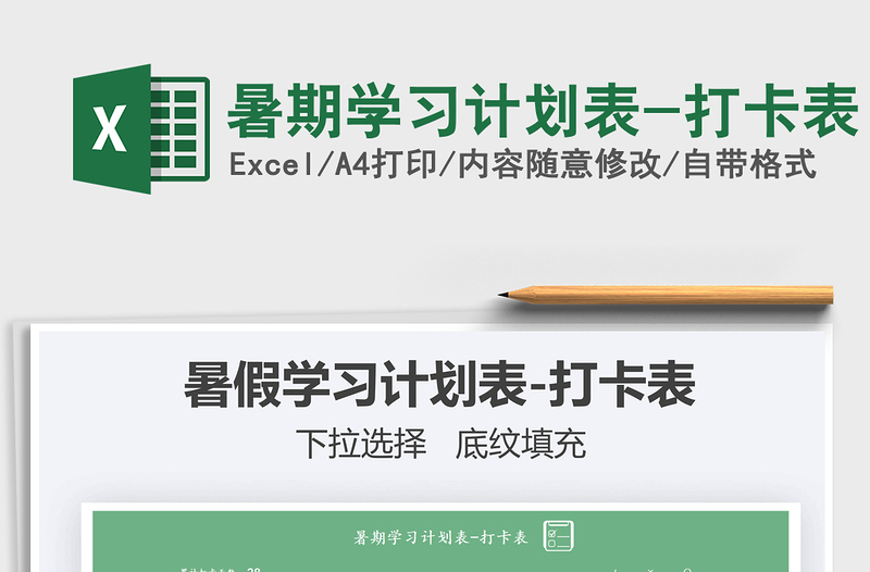 2025暑期学习计划表-打卡表免费下载