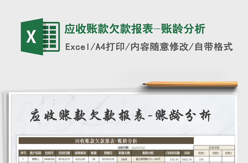 2025年应收账款欠款报表-账龄分析