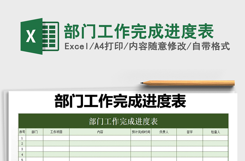 2025年部门工作完成进度表