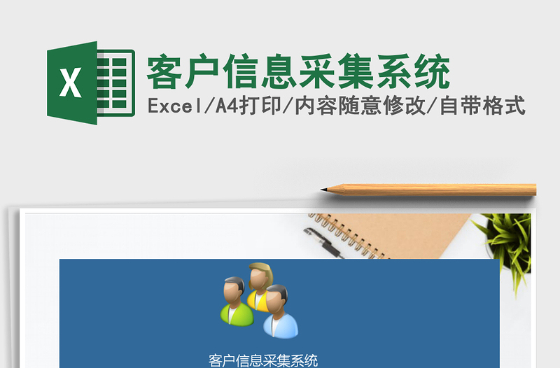 客户信息采集系统