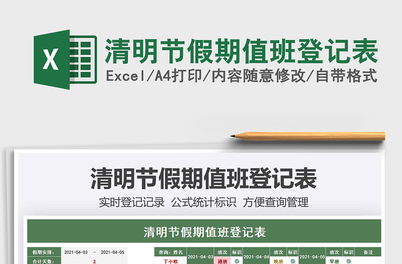 2025清明节假期值班登记表免费下载