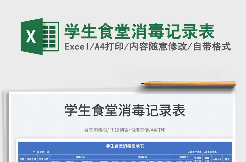 2025学生食堂消毒记录表免费下载