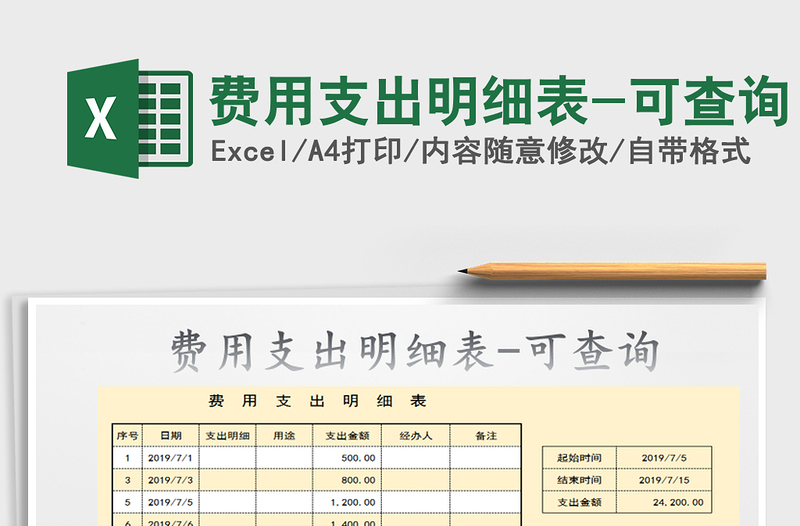2025费用支出明细表-可查询免费下载