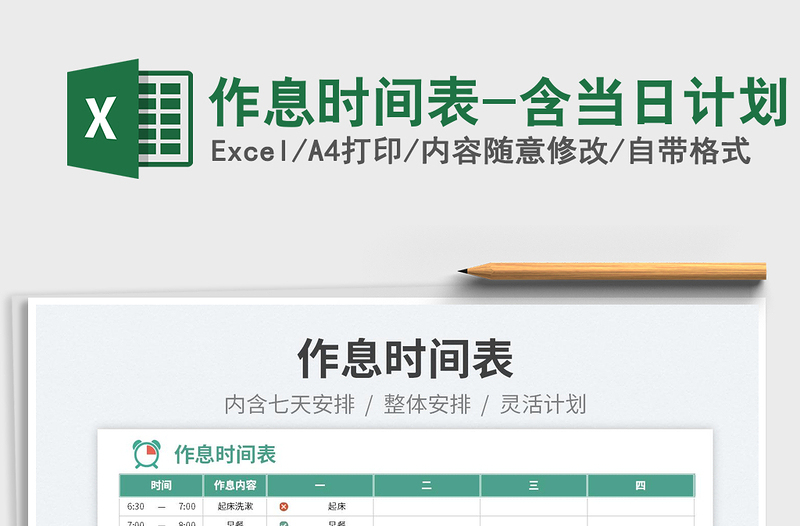 2025作息时间表-含当日计划免费下载