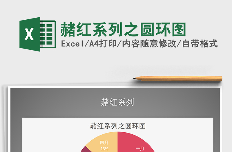 2025年赭红系列之圆环图
