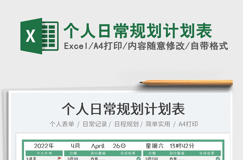 2025个人日常规划计划表免费下载