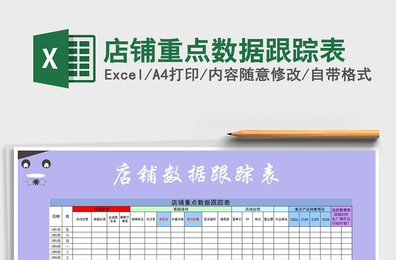2025年店铺重点数据跟踪表