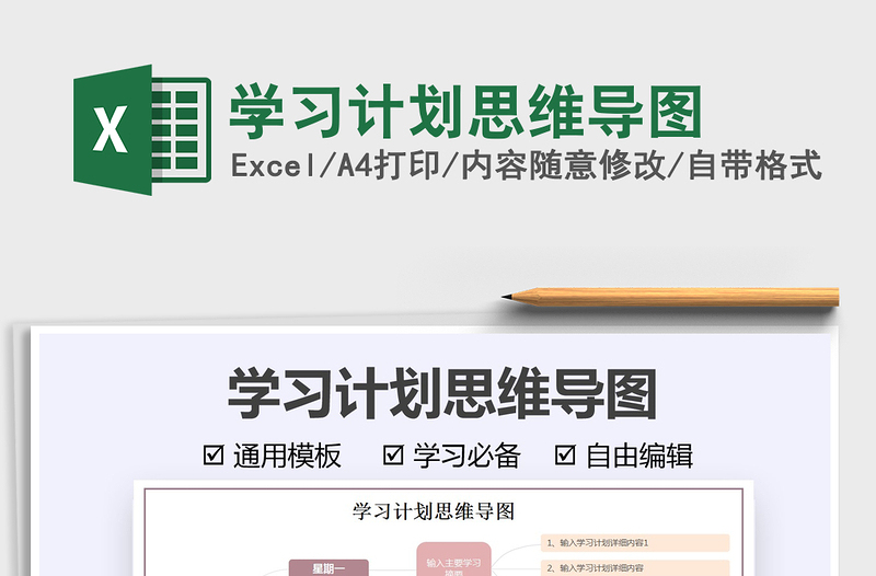 2025学习计划思维导图免费下载