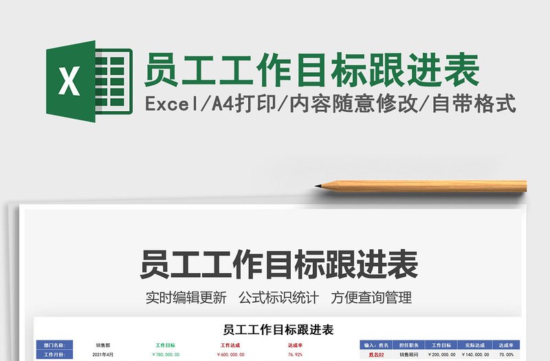 2025员工工作目标跟进表免费下载