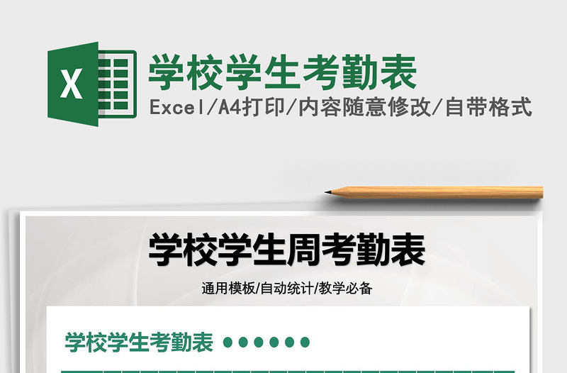 2025学校学生考勤表免费下载