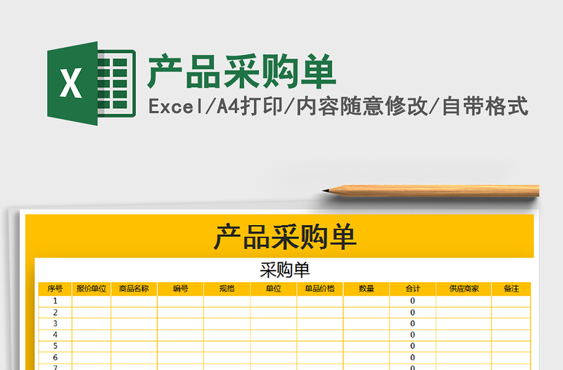 2025年产品采购单