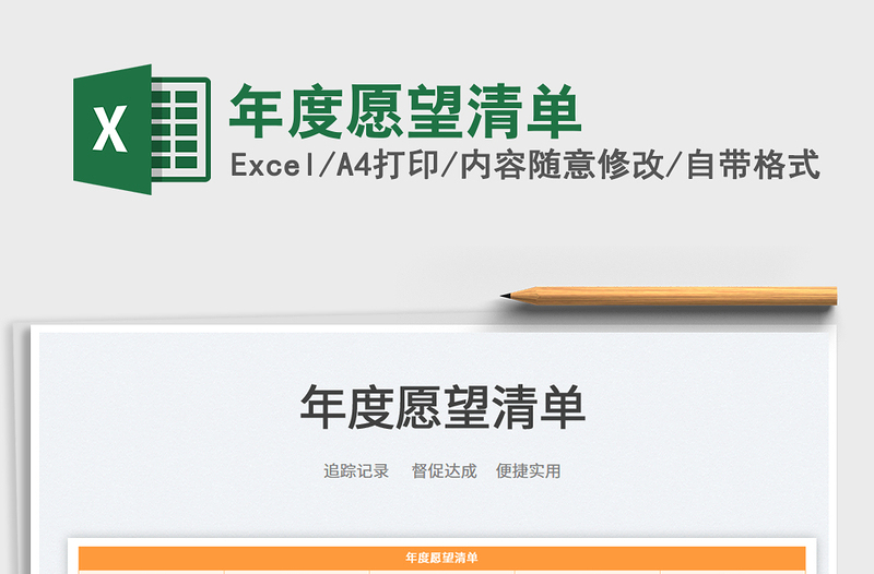 2025年度愿望清单免费下载