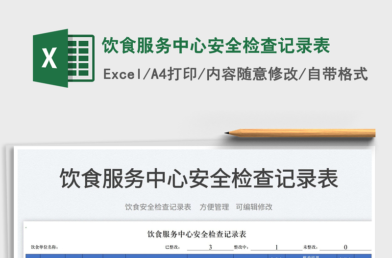 2025饮食服务中心安全检查记录表免费下载