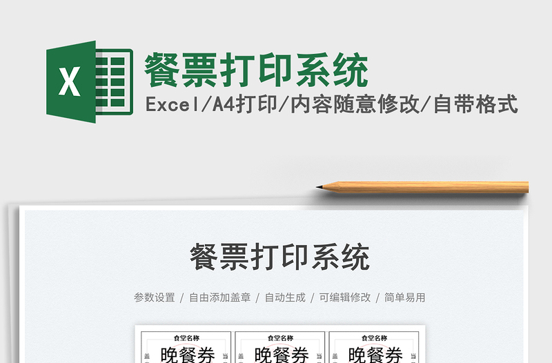 2025餐票打印系统免费下载