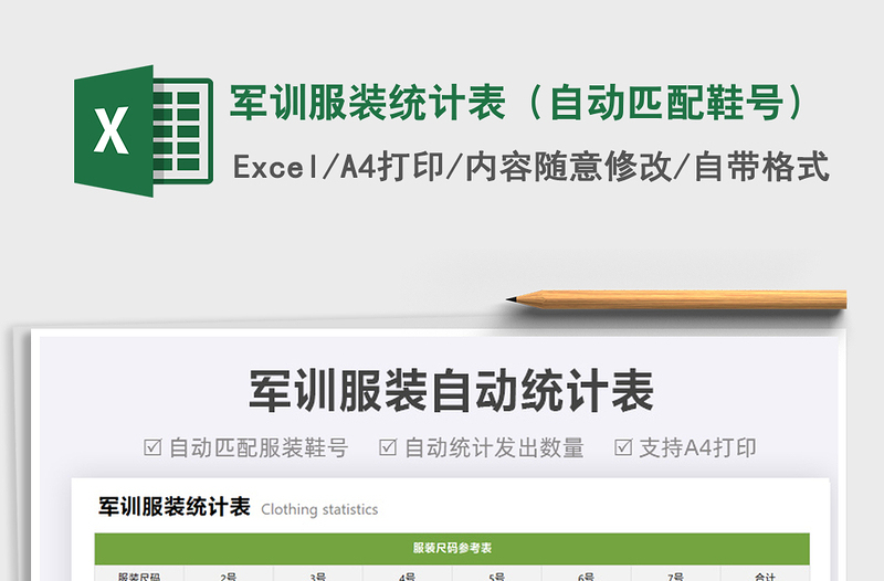 2025军训服装统计表（自动匹配鞋号）免费下载