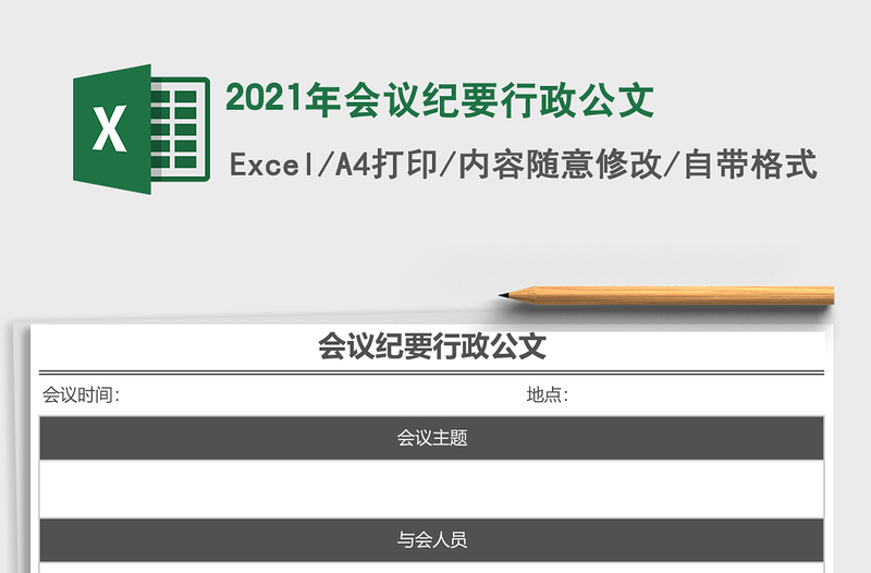 2025年会议纪要行政公文