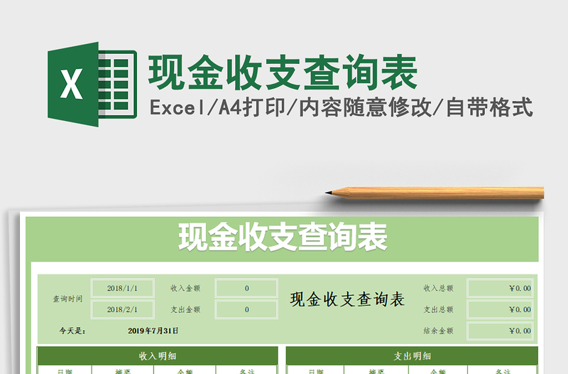 2025年现金收支查询表