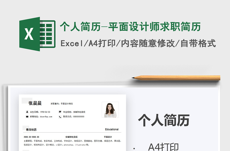 2025年个人简历-平面设计师求职简历