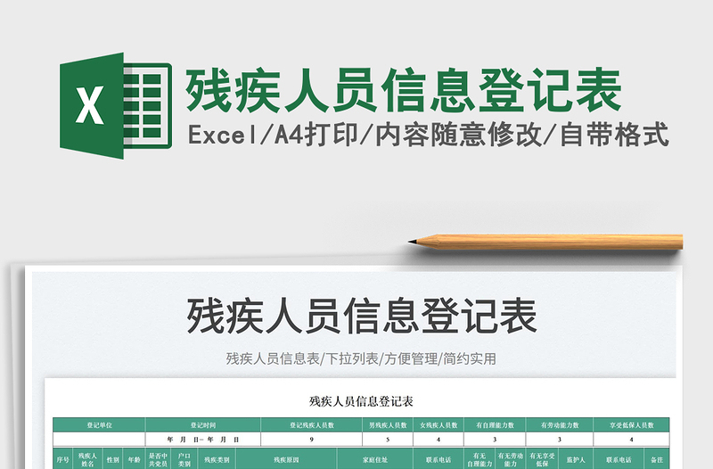 2025残疾人员信息登记表免费下载