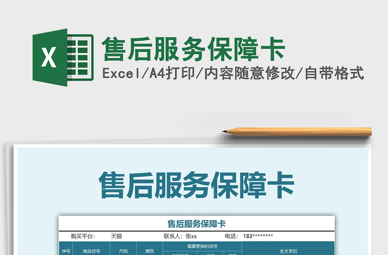 2025年售后服务保障卡