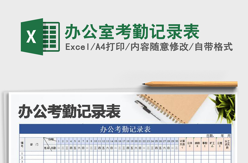 2025年办公室考勤记录表