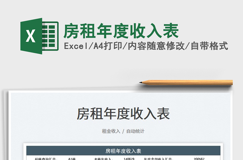 2025房租年度收入表免费下载