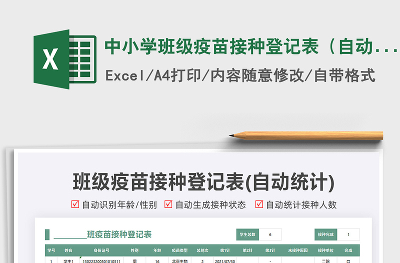 2025中小学班级疫苗接种登记表（自动统计）免费下载