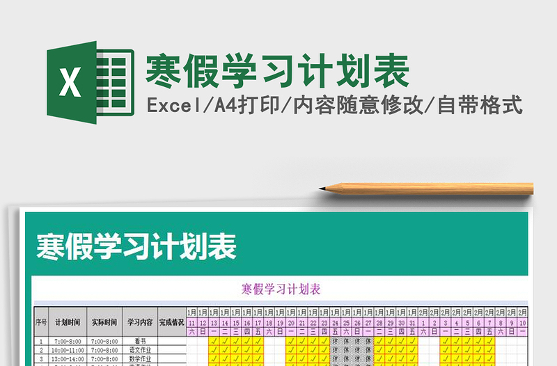 2025寒假学习计划表免费下载