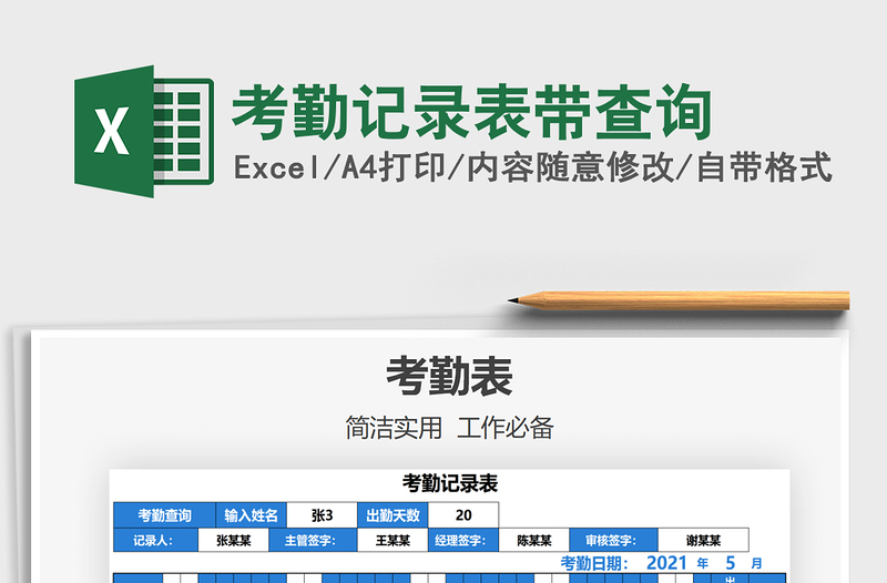 2025考勤记录表带查询免费下载