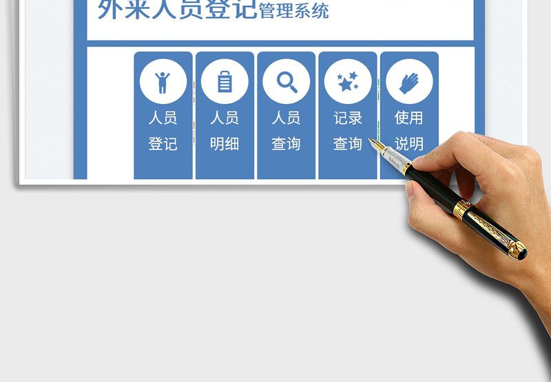 2025外来人员登记管理系统