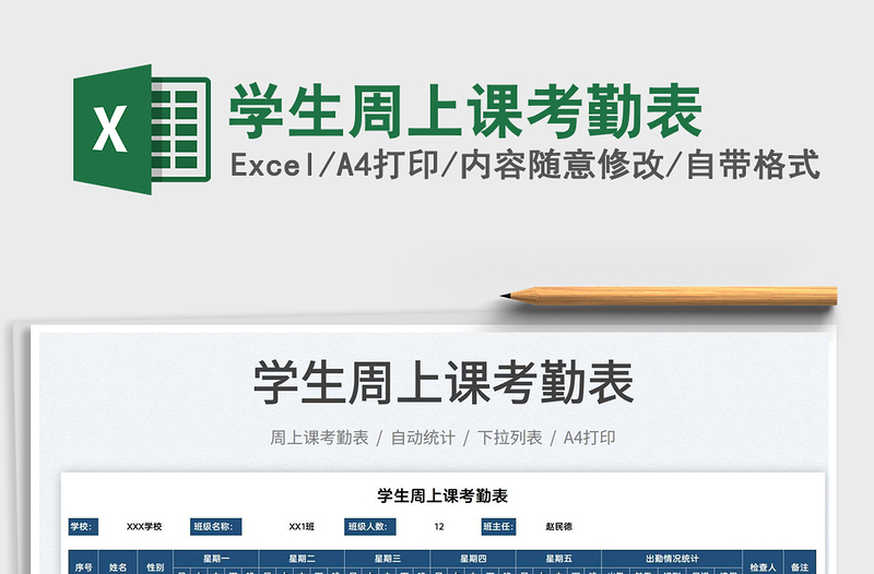 2025学生周上课考勤表免费下载