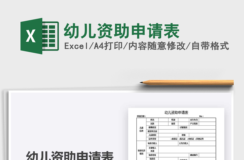 2025幼儿资助申请表免费下载