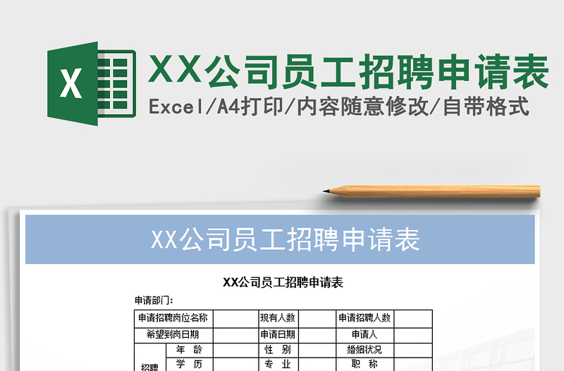 2025XX公司员工招聘申请表免费下载