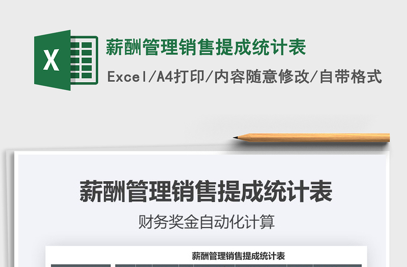 2025年薪酬管理销售提成统计表