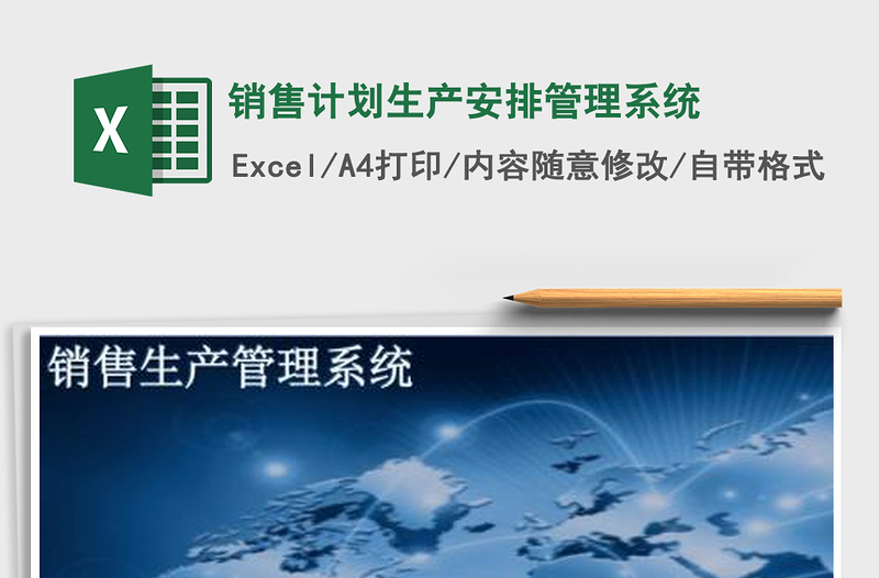 2024年销售计划生产安排管理系统