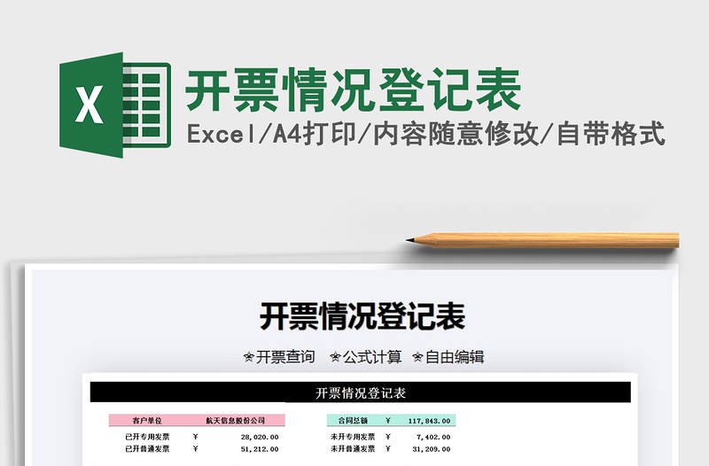 2025年开票情况登记表